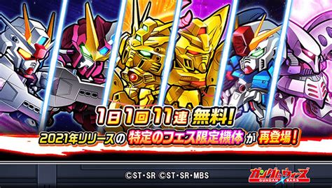 Line ガンダム ウォーズ On Twitter 【1日1回無料！★5機体獲得のチャンス！】 「春のガンダムウォーズ祭！1日1回11連