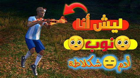 أدم شكلاطة💚 أكبر نوب فري فاير😑 ما أمزح💙 Youtube