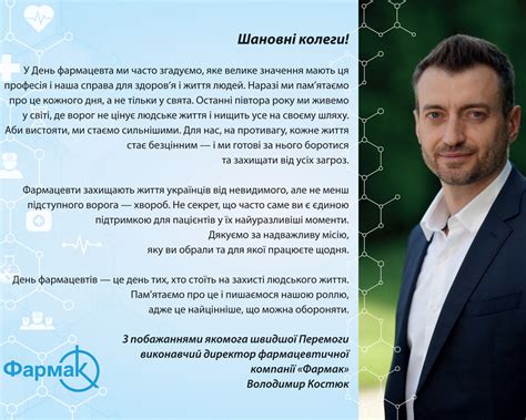 Вітання від компанії Фармак | Щотижневик АПТЕКА