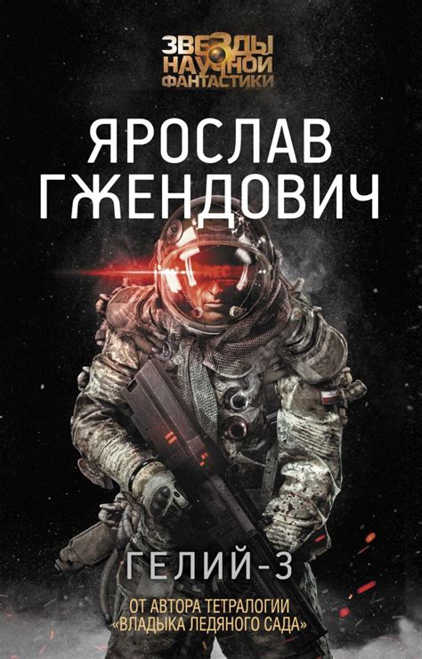 Книга Гелий-3 • Ярослав Гжендович – купить книгу по низкой цене, читать ...