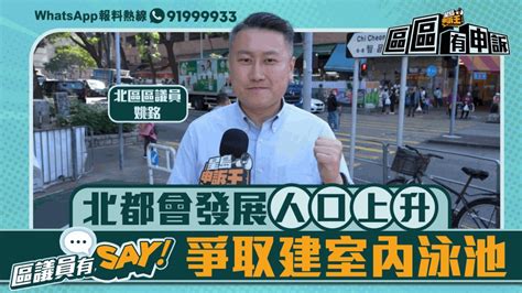 區議員有say 北區姚銘：人口激增 社區設施交通配套要升級 星島日報