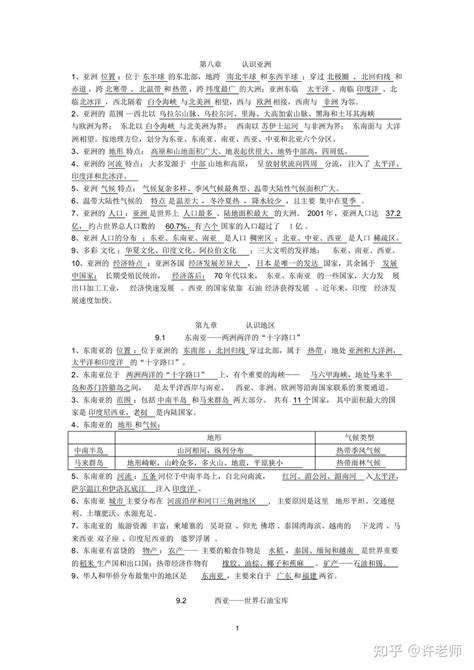 【期中复习】晋教版初中地理七年级下册地理期中复习重点 知乎