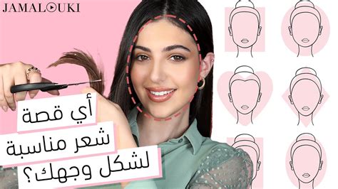 كيف تختارين قصة شعر مناسبة لشكل وجهك؟ Youtube