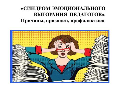 Синдром эмоционального выгорания педагогов - презентация онлайн