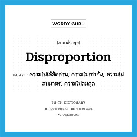 disproportion en  dictionary