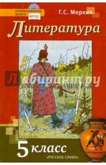 Литература Учебник 6 Класс Меркин 2 Часть Читать Онлайн - bazameeting