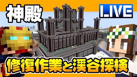 【マインクラフト】56 神殿の修復と渓谷探検！ハードコアマルチプレイ Season 4 Youtube