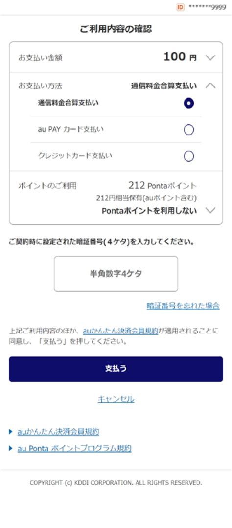 通信料金合算支払い ご利用ガイド Au かんたん決済 かんたん・安心ですぐにつかえるオンライン決済サービス