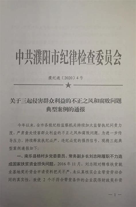 关于三起侵害群众利益的不正之风和腐败问题典型案例的通报