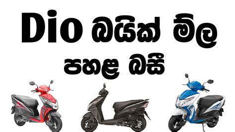 ඩය බයක මල පහළ බස Honda dio bike price ikman lk bike ikman