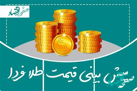 پیش بینی قیمت طلا و سکه فردا پنجشنبه ۱۰ اسفند ۱۴۰۲