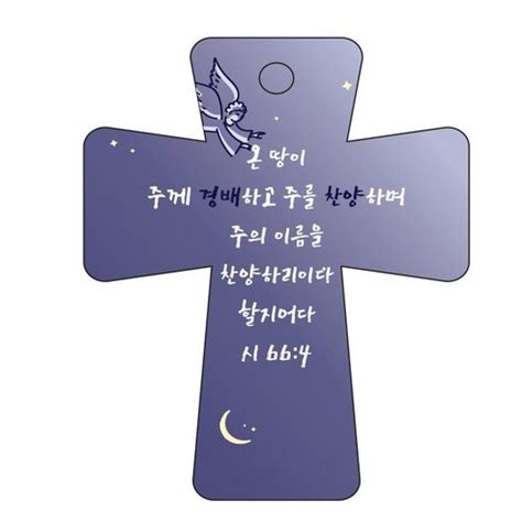 조이랜드 성경말씀 차량용고리 남색 cross 5 시66장4절 1개 가격 변동 추적 그래프 역대가