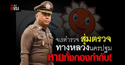 จเรตำรวจ ลงสุ่มตรวจทางหลวง ปมส่วยสติกเกอร์ หายทั้งกองกำกับ อีจัน