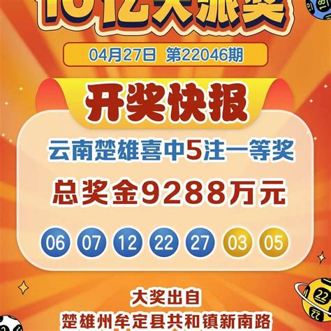 一夜暴富 云南一彩民喜中9288万元大奖一等奖奖金二等奖