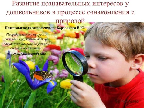 Презентация на тему: "Развитие познавательных интересов у дошкольников ...