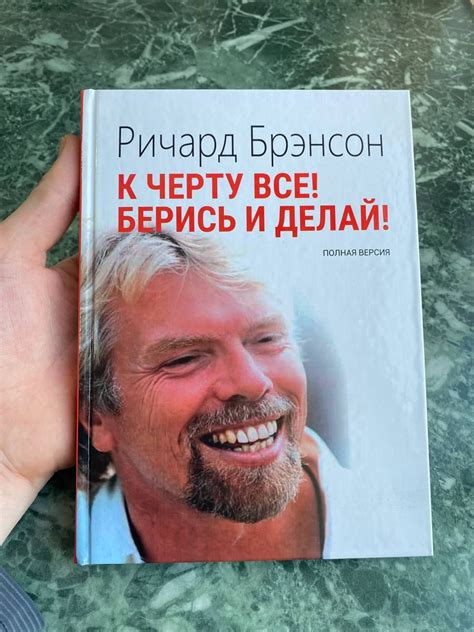 "К черту все! Берись и делай" Брэнсон Ричард – купить книгу в интернет ...