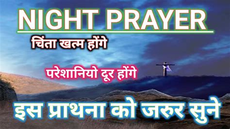 सहायता के लिए रात्रि की प्राथना Night Prayer Youtube