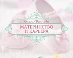 Предназначение быть Женщиной – Ольга Валяева и Алексей Валяев ...