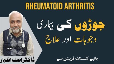 Rheumatoid Arthritis Treatment In Urdu Hindi Rheumatoid Arthritis Ka