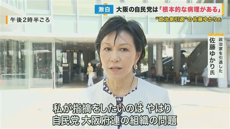 自民が大阪の次期衆院選・候補予定者を発表 公募で選び直し 政治家を引退した佐藤ゆかりさん「刷新できない問題党本部が維新と“なあなあ”な