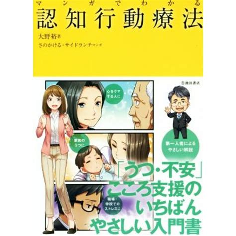 マンガでわかる認知行動療法／大野裕 著者 さのかける サイドランチの通販 By ブックオフ ラクマ店｜ラクマ