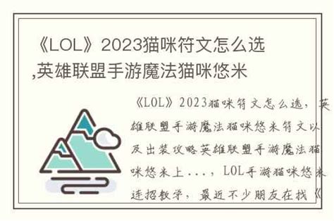 《lol》2023猫咪符文怎么选英雄联盟手游魔法猫咪悠米符文以及出装攻略英雄联盟手游魔法猫咪悠米上 兔宝宝游戏网