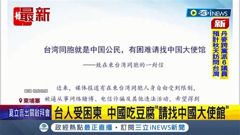 Inews最新 又趁機吃豆腐 台灣人受困柬埔寨 中國駐柬大使館有困難請找中國大使館｜【台灣要聞】20220821｜三立inews