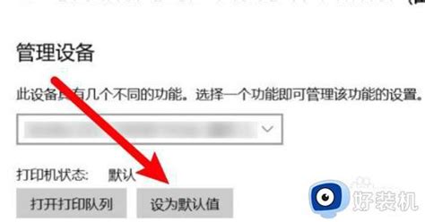 Windows10设置默认打印机的步骤windows10怎么设置默认打印机好装机