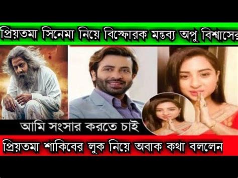 Priyotoma Sakib Khan Apu New Videos Shakib Khan Priyotoma New Look