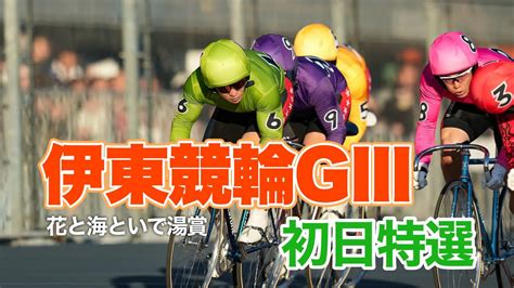 【競輪予想】伊東競輪gⅢ初日特選 下剋上の始まり⁉︎ Youtube