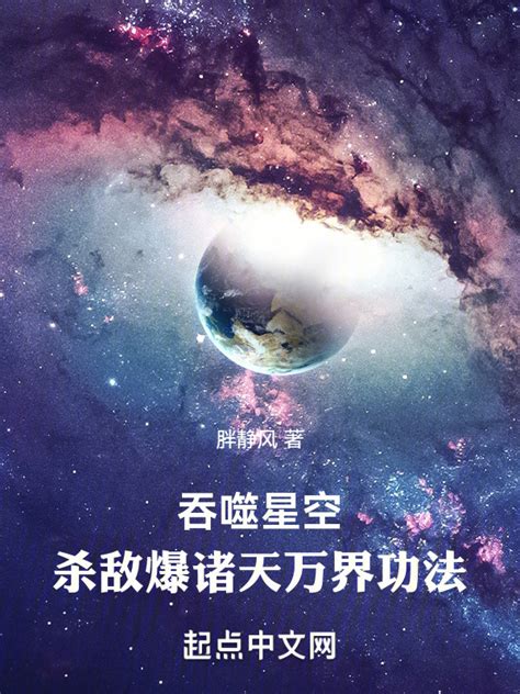 有声听书《吞噬星空：杀敌爆诸天万界功法沉稳大叔ai讲书》 起点中文网