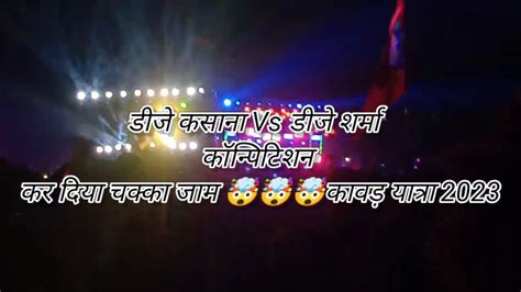 DJ Kasana Vs DJ Sharma Competition Video Kavad Yatra 2023 Plz