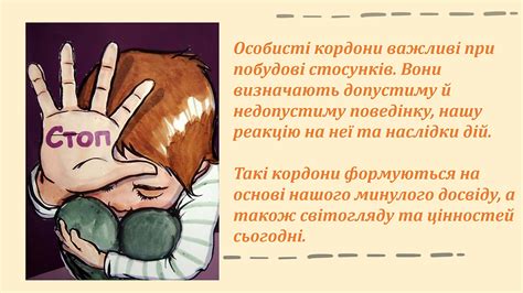 Особисті кордони – для чого вони та як | mkgymnasium54.com