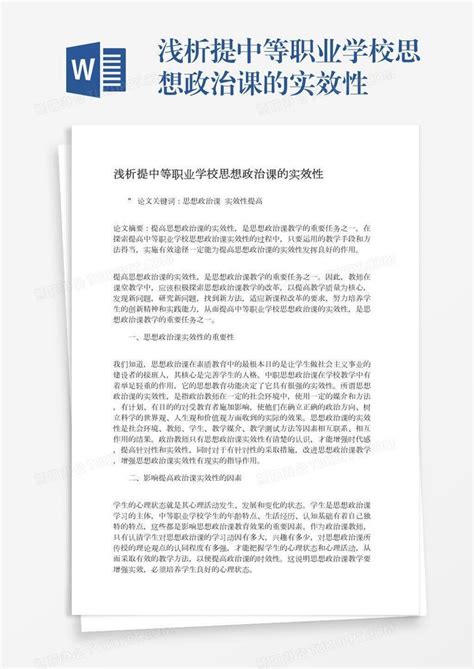 浅析提中等职业学校思想政治课的实效性word模板下载编号oakbydra熊猫办公