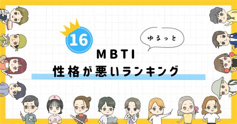 【mbti診断】性格悪いランキングは？理由と対処法も紹介！ ゆるっとmbti