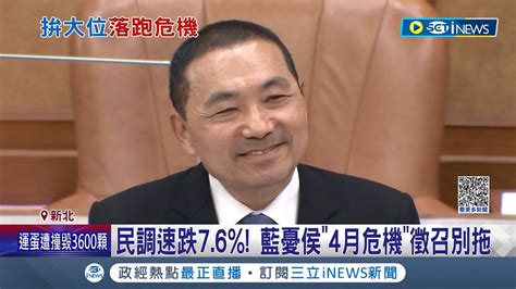 侯侯做代誌失靈 侯友宜民調速跌76 國民黨立委憂侯4月危機民調再跌喊徵召別拖 侯友宜認為位子不重要重要的是定位│記者 魏汶萱