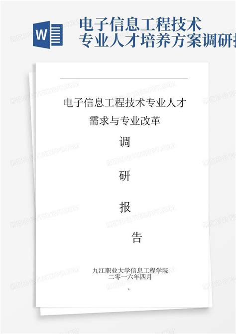 电子信息工程技术专业人才培养方案调研报告word模板下载编号lznwkagb熊猫办公