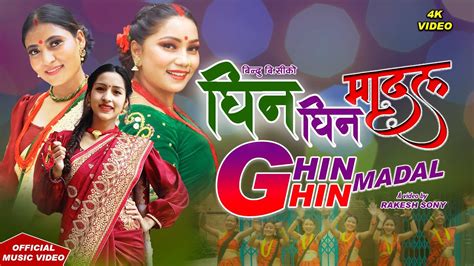 घिन घिन मादल Ghin Ghin Madal By Bindu Bc Ft Babita Shrestha And Utsaha