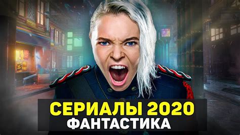 ЛУЧШИЕ НОВЫЕ СЕРИАЛЫ ФАНТАСТИКА И ФЭНТЕЗИ 2020 / ТОП ФАНТАСТИЧЕСКИХ ...