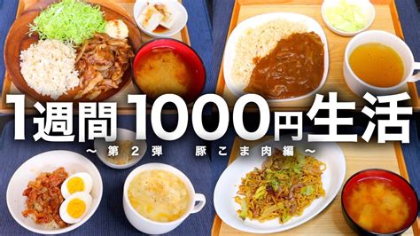 『1週間1000円生活』を全力で豪華にしてみた！【第2弾】 Youtube