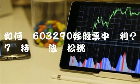 如何从603290好股票中获利？7个特点让您轻松挑选 小牧财经