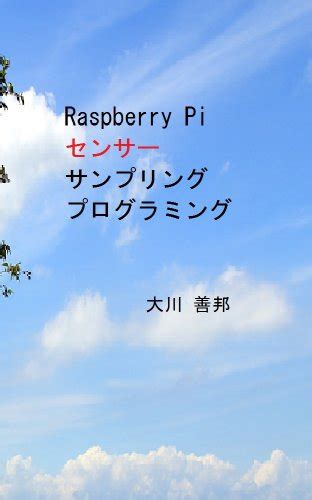 『raspberry Piセンサーサンプリングプログラミング Kindle版』｜感想・レビュー 読書メーター