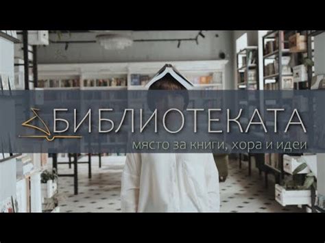 "Библиотеката" на гости на новата библиотека в Бургас – 05.12.2021 по ...