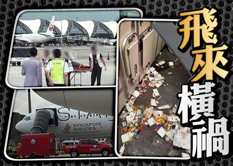 香港即時新聞網 東方 新航波音777客機遇湍流 迫降曼谷機場 釀2死30傷