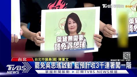 罷免吳思瑤啟動 藍預計收3千連署闖一階｜tvbs新聞 Youtube