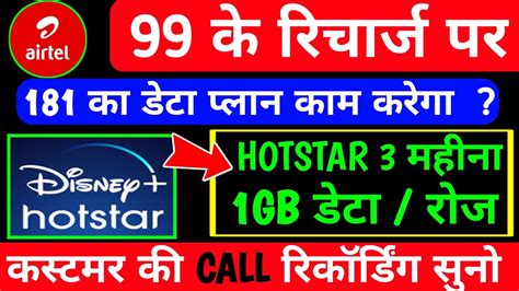 क्या Airtel 99 के रिचार्ज पर 181 डेटा प्लान काम करेगा I Airtel 181