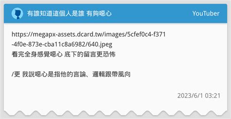 有誰知道這個人是誰 有夠噁心 Youtuber板 Dcard