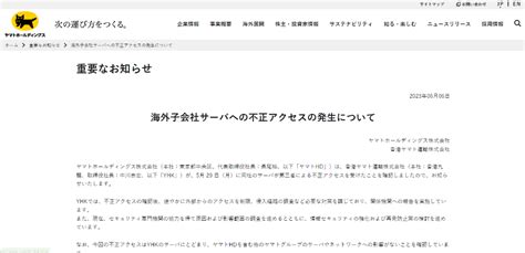 ヤマト海外子会社のサーバー、不正アクセス被害｜サイバーセキュリティcom