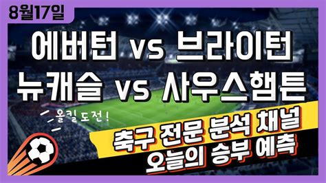 스포츠토토 축구 고수익 승부식 분석 해설 8월 17일 토토 해외축구 잉글랜드 챔피언십 승부예측 에버턴 Vs 브라이턴