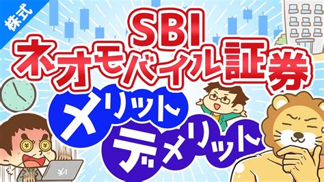 第46回 Sbiネオモバイル証券はおすすめか？メリット・デメリットを紹介【お金の勉強 株式投資編】 Youtube